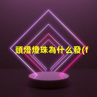 頭燈燈珠為什么發(fā)熱 頭燈燈珠亮度排行